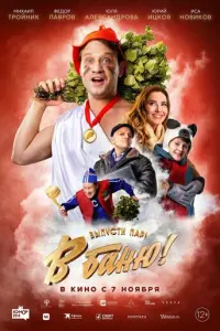 В баню! русский сериал